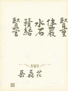 肾积水伴肾输尿管结石严重吗