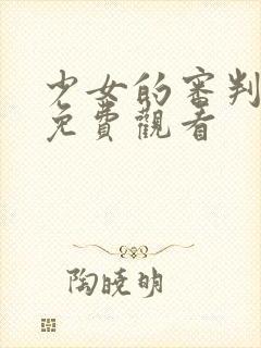 少女的审判漫画免费观看