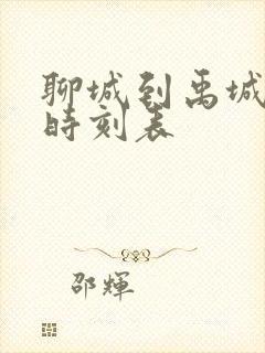 聊城到禹城客车时刻表