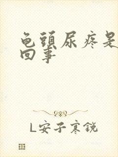 龟头尿疼是怎么回事