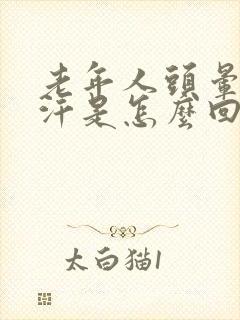 老年人头晕出虚汗是怎么回事