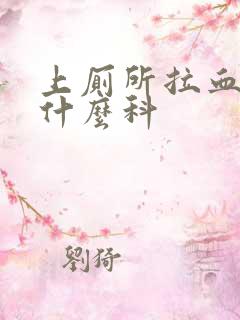 上厕所拉血是看什么科