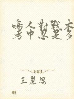 鸣人对战木叶丸考中忍是多少集