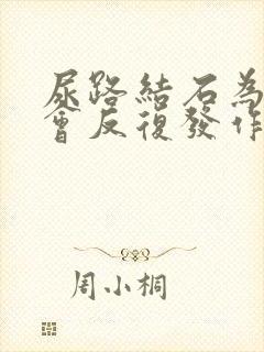 尿路结石为什么会反复发作