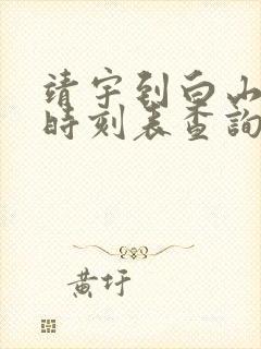 靖宇到白山客车时刻表查询