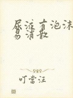 尿液有泡沫且不易消散