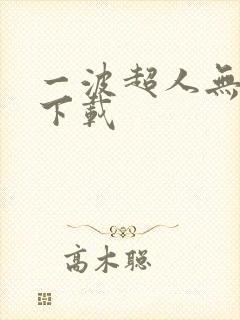 一波超人无敌版下载