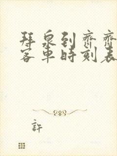 拜泉到齐齐哈尔客车时刻表查询