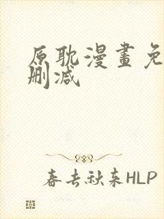 原耽漫画免费无删减