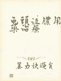 龟头流脓用什么药治疗