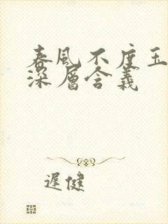 春风不度玉门关深层含义