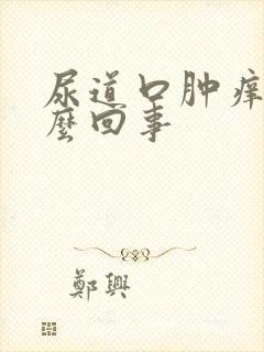 尿道口肿痒是怎么回事