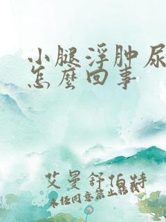 小腿浮肿尿频是怎么回事