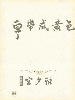 白带成黄色怎么了