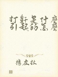 打鼾是什么原因引起的怎么解决