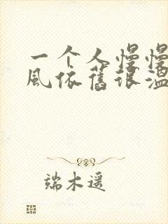 一个人慢慢走晚风依旧很温柔