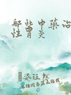 哪些中药治疗慢性胃炎