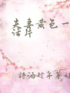 夫妻黄色一级生活片