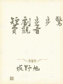 短剧步步惊婚免费观看