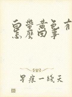 白带黄色有腥味怎么回事