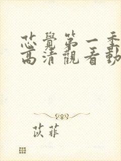 芯觉第一季免费高清观看动漫