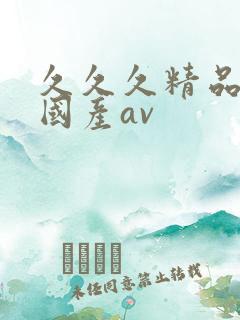 久久久精品亚洲国产av