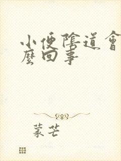 小便阴道会疼怎么回事