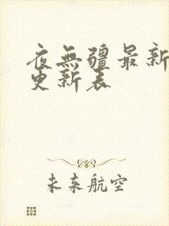 夜无疆最新章节更新表