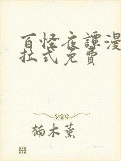 百怪夜谭漫画下拉式免费