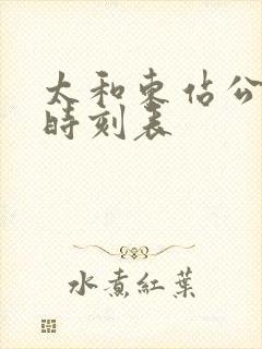 太和东站公交车时刻表