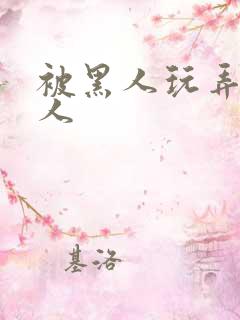 被黑人玩弄的女人