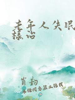 老年人失眠怎么样治