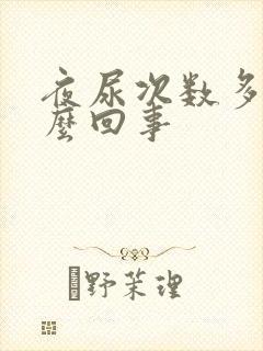 夜尿次数多是怎么回事