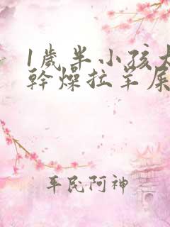 1岁半小孩大便干燥拉羊屎蛋怎么办