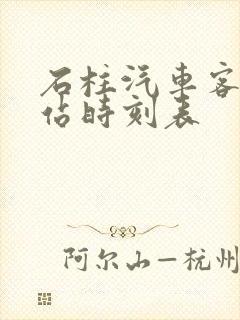 石柱汽车客运总站时刻表