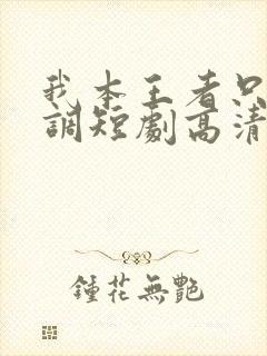 我本王者只是低调短剧高清