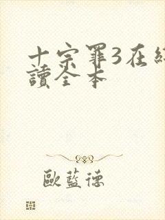 十宗罪3在线阅读全本