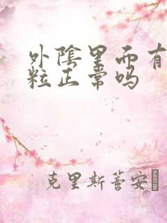 外阴里面有小颗粒正常吗