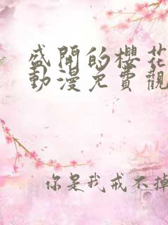 盛开的樱花林下动漫免费观看