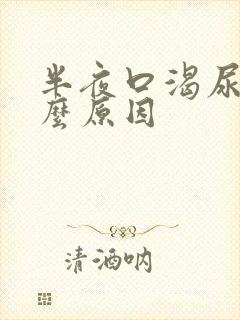 半夜口渴尿多什么原因