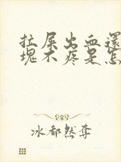 拉屎出血还有血块不疼是怎么回事