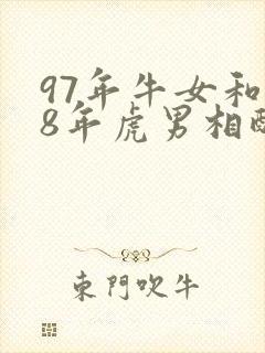 97年牛女和98年虎男相配吗婚姻