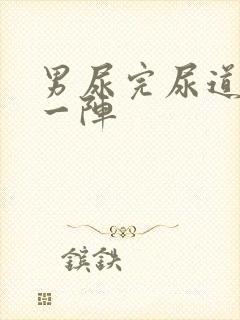 男尿完尿道刺痛一阵