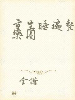 重生睡遍整个娱乐圈