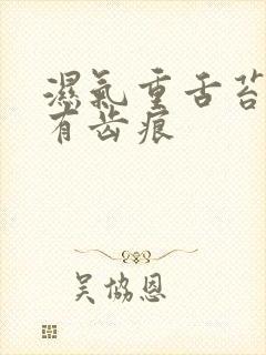 湿气重舌苔白厚有齿痕