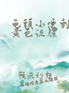 龟头小便刺痛有黄色流脓