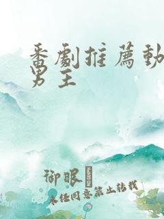 番剧推荐动漫双男主