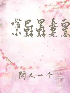 嘴巴里长白色的小点点是怎么回事