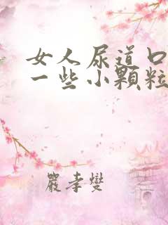 女人尿道口长了一些小颗粒