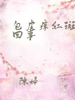 包皮痒红斑怎么回事